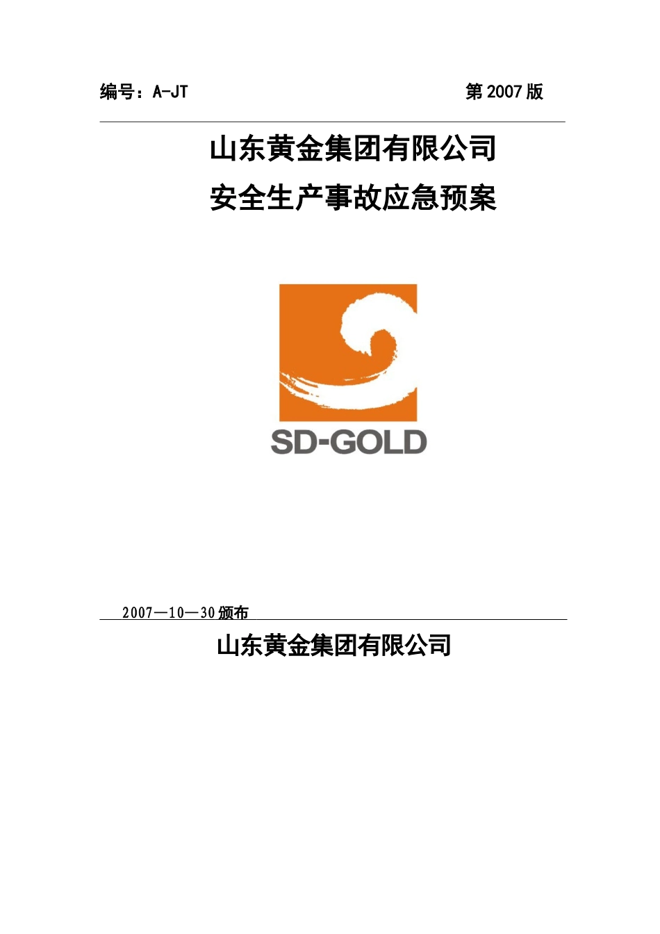 山东黄金集团安全生产事故应急预案_第2页