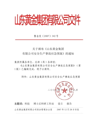山东黄金集团安全生产事故应急预案