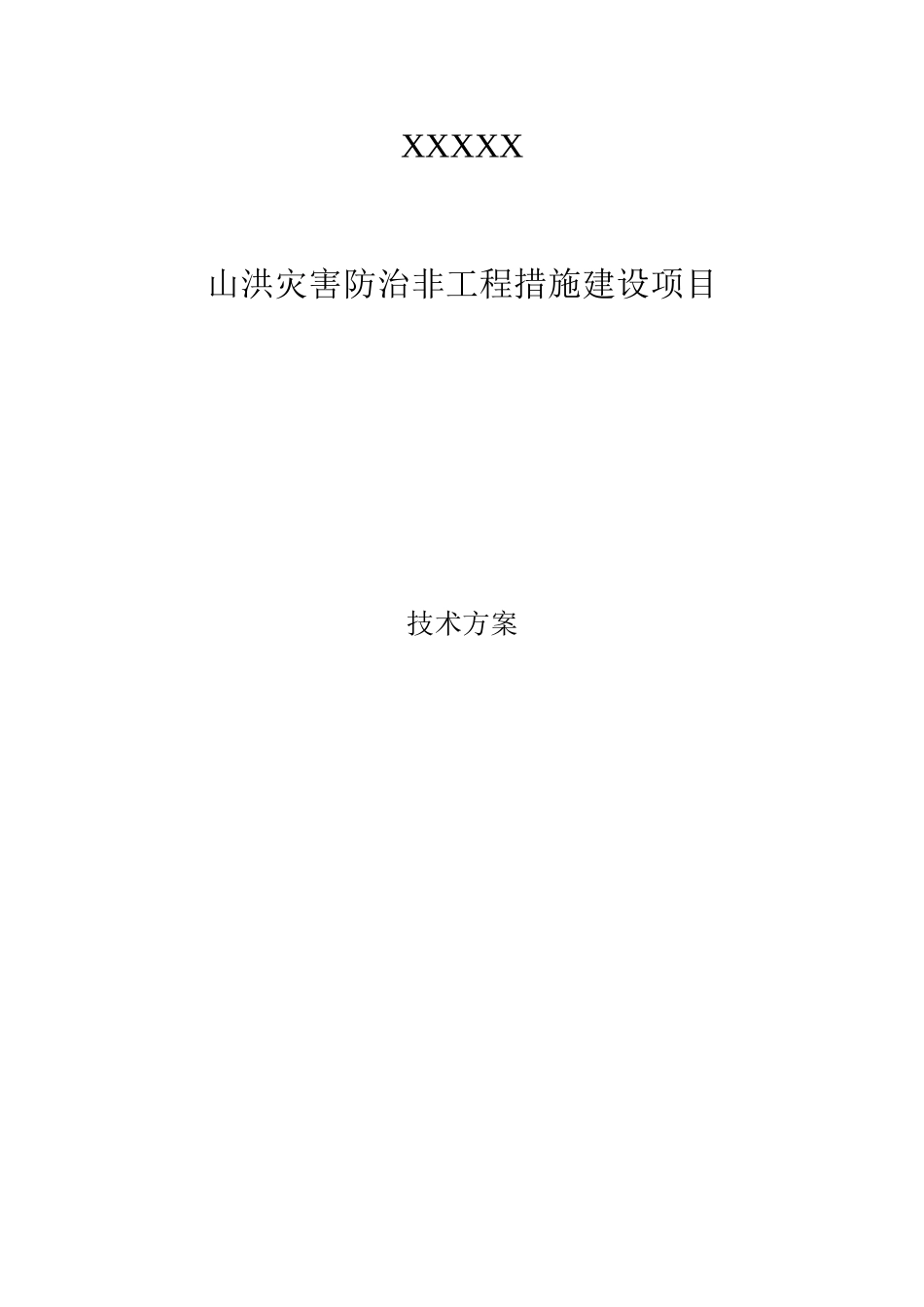 山洪灾害防治非工程措施建设项目技术方案_第1页