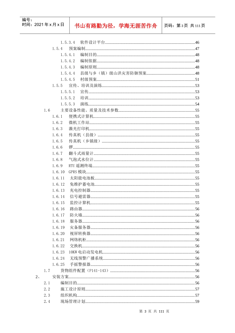 山洪灾害防治非工程措施建设项目技术方案_第3页