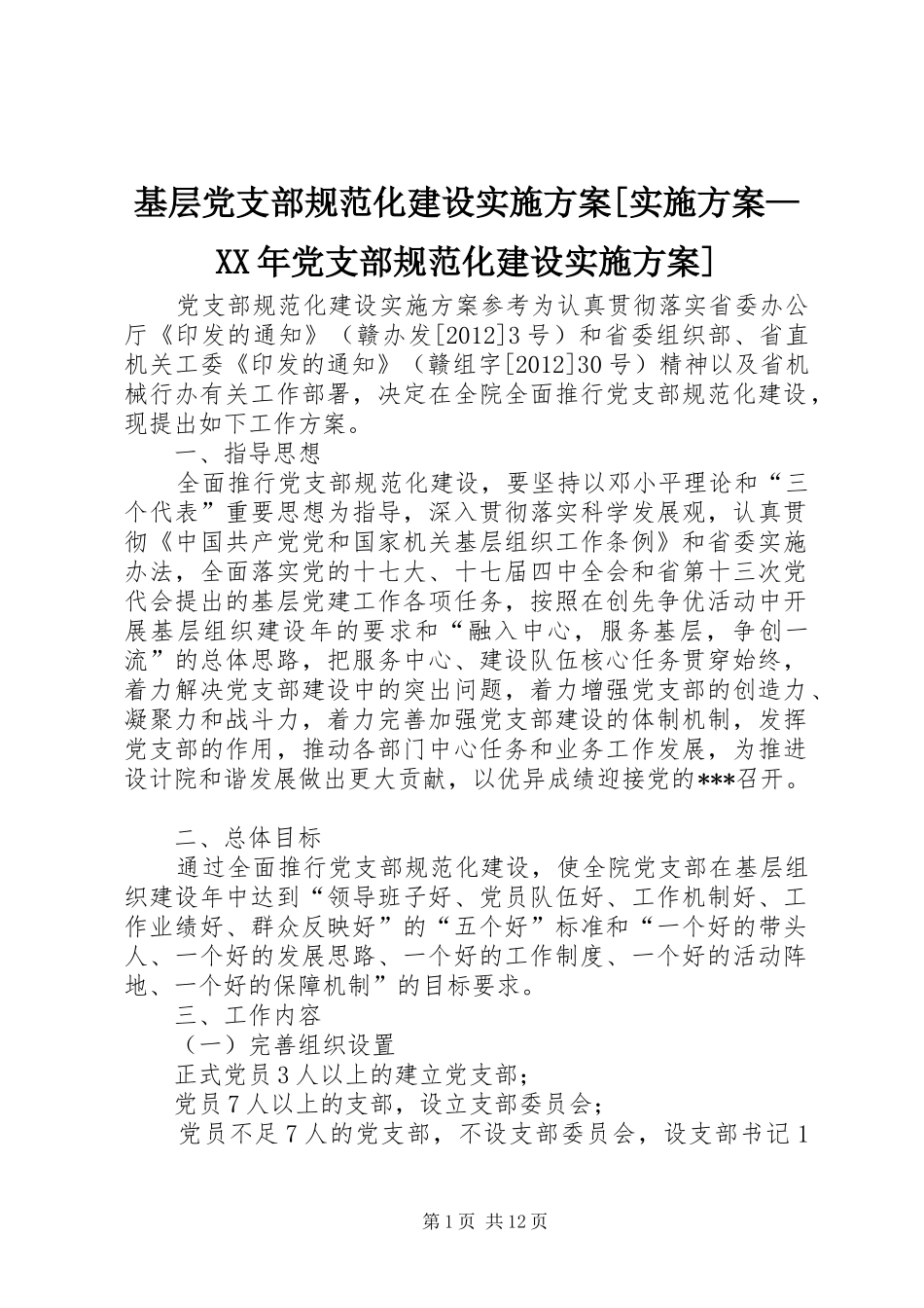 基层党支部规范化建设实施方案[实施方案—XX年党支部规范化建设实施方案]_第1页