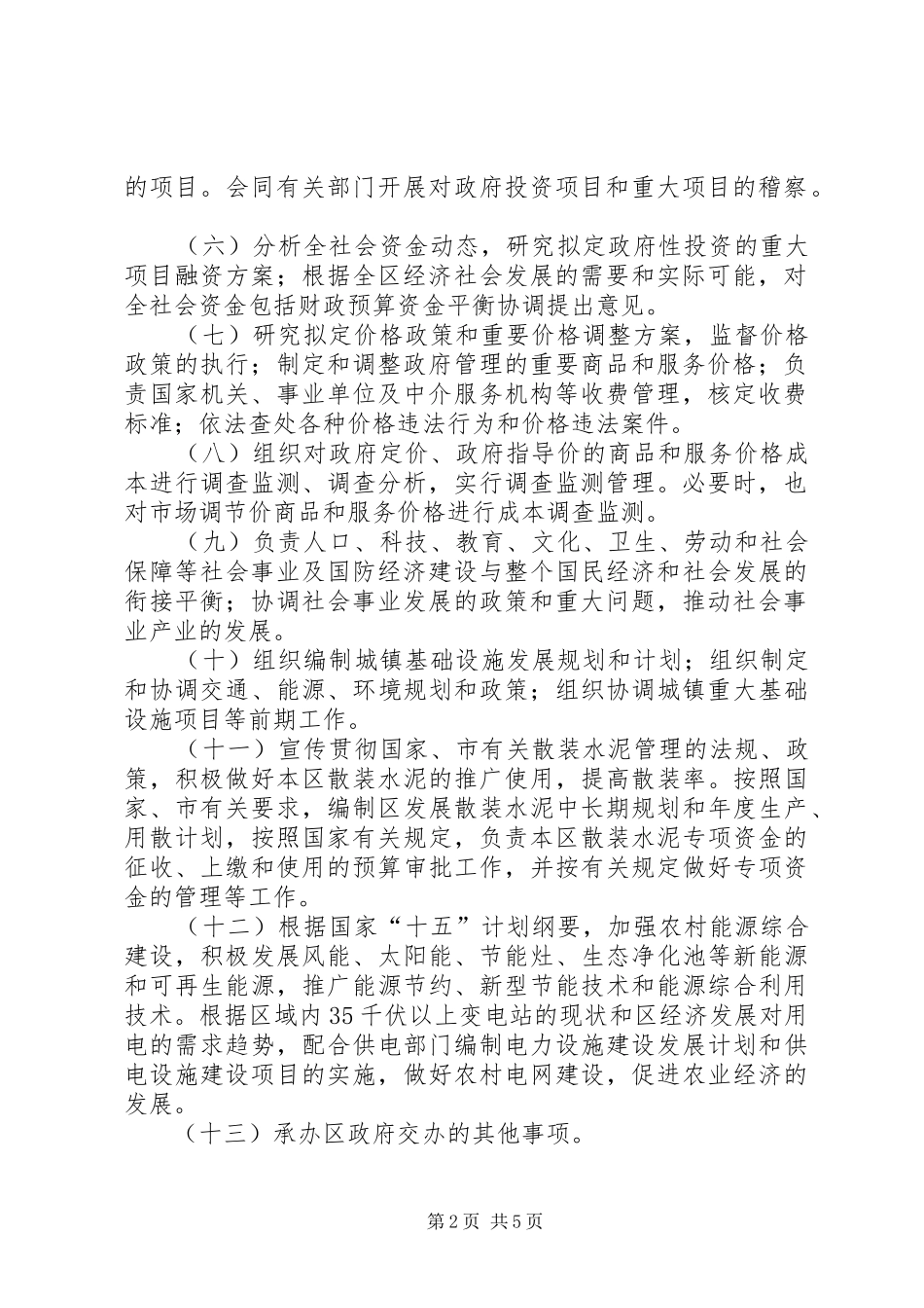 发改委员会人员编制方案_第2页