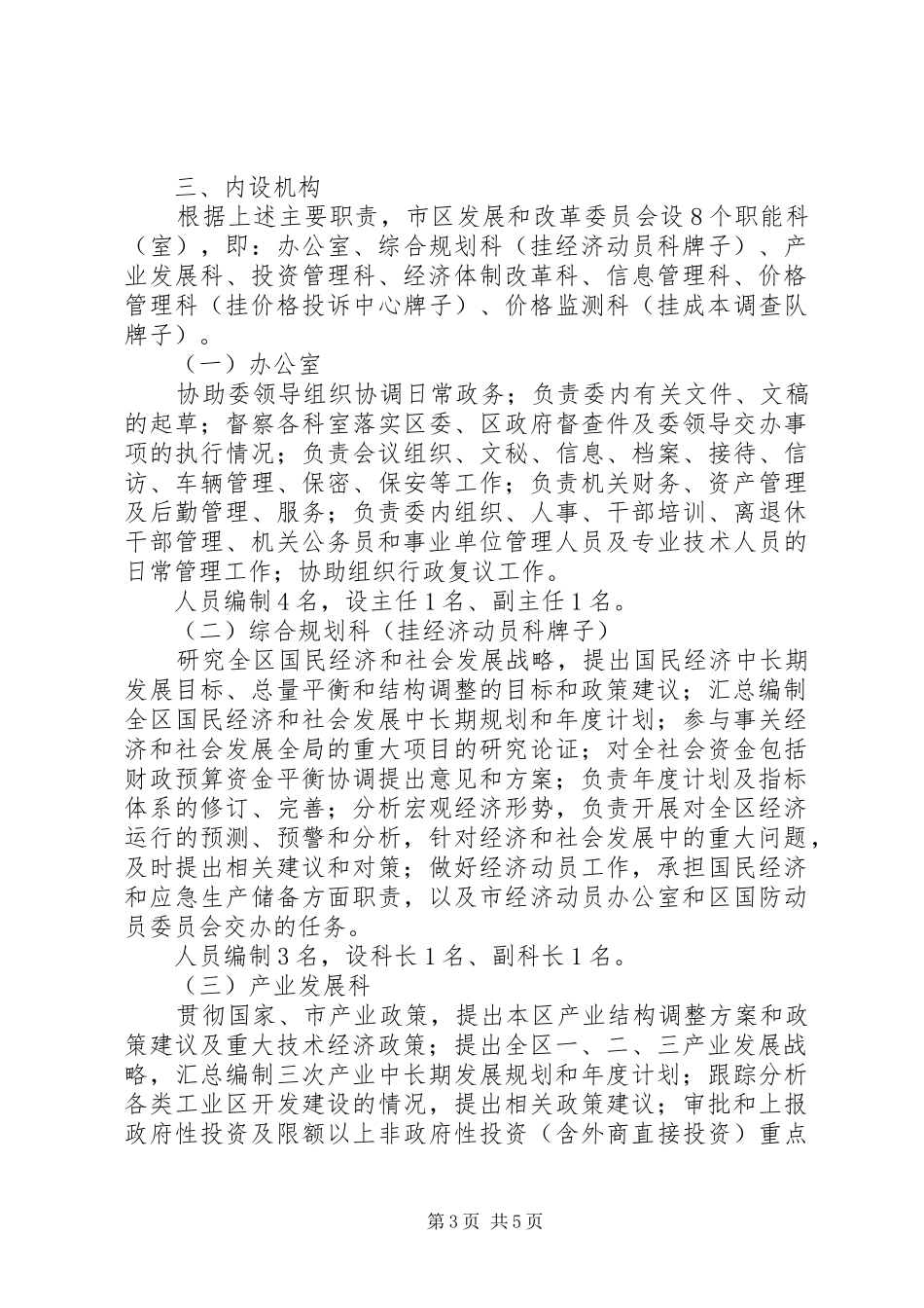 发改委员会人员编制方案_第3页
