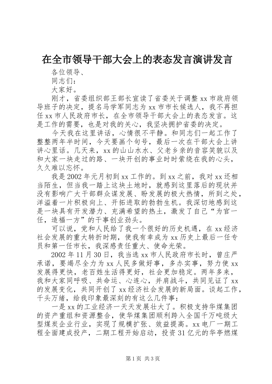 在全市领导干部大会上的表态发言稿演讲发言稿_第1页