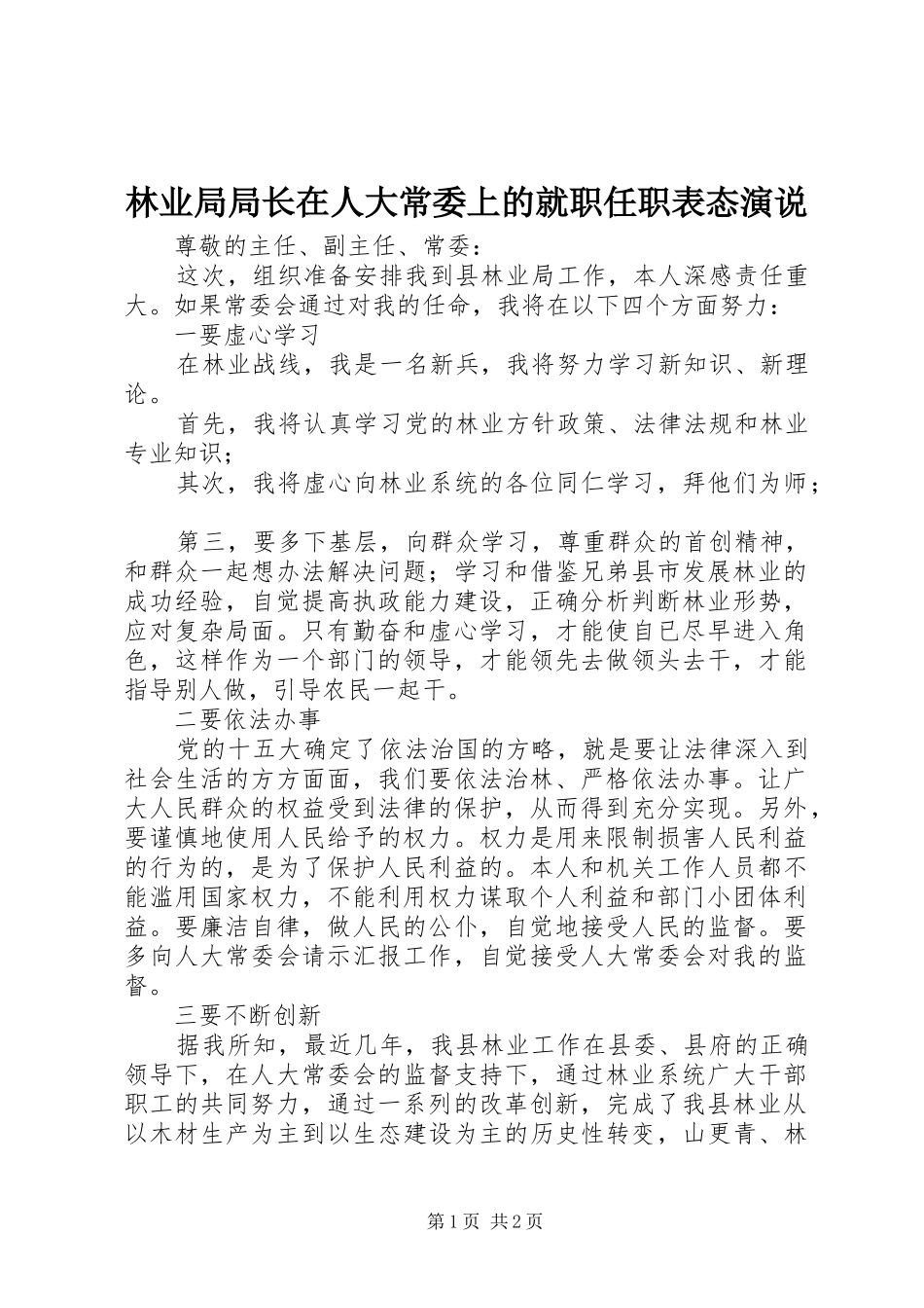 林业局局长在人大常委上的就职任职表态演说稿_第1页