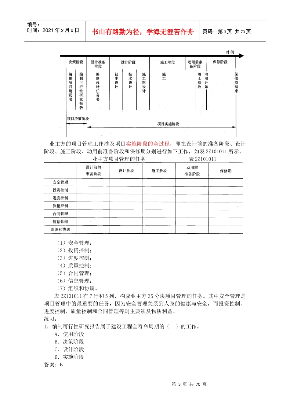 工程施工管理》环球网校内部讲义_第3页