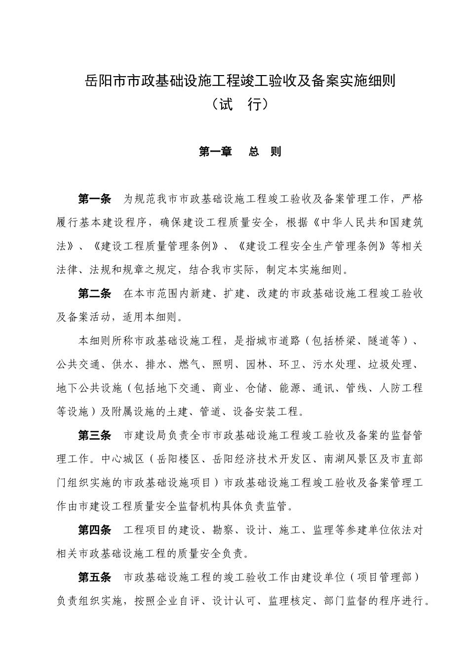 岳阳市市政基础设施工程竣工验收及备案实施细则_第1页
