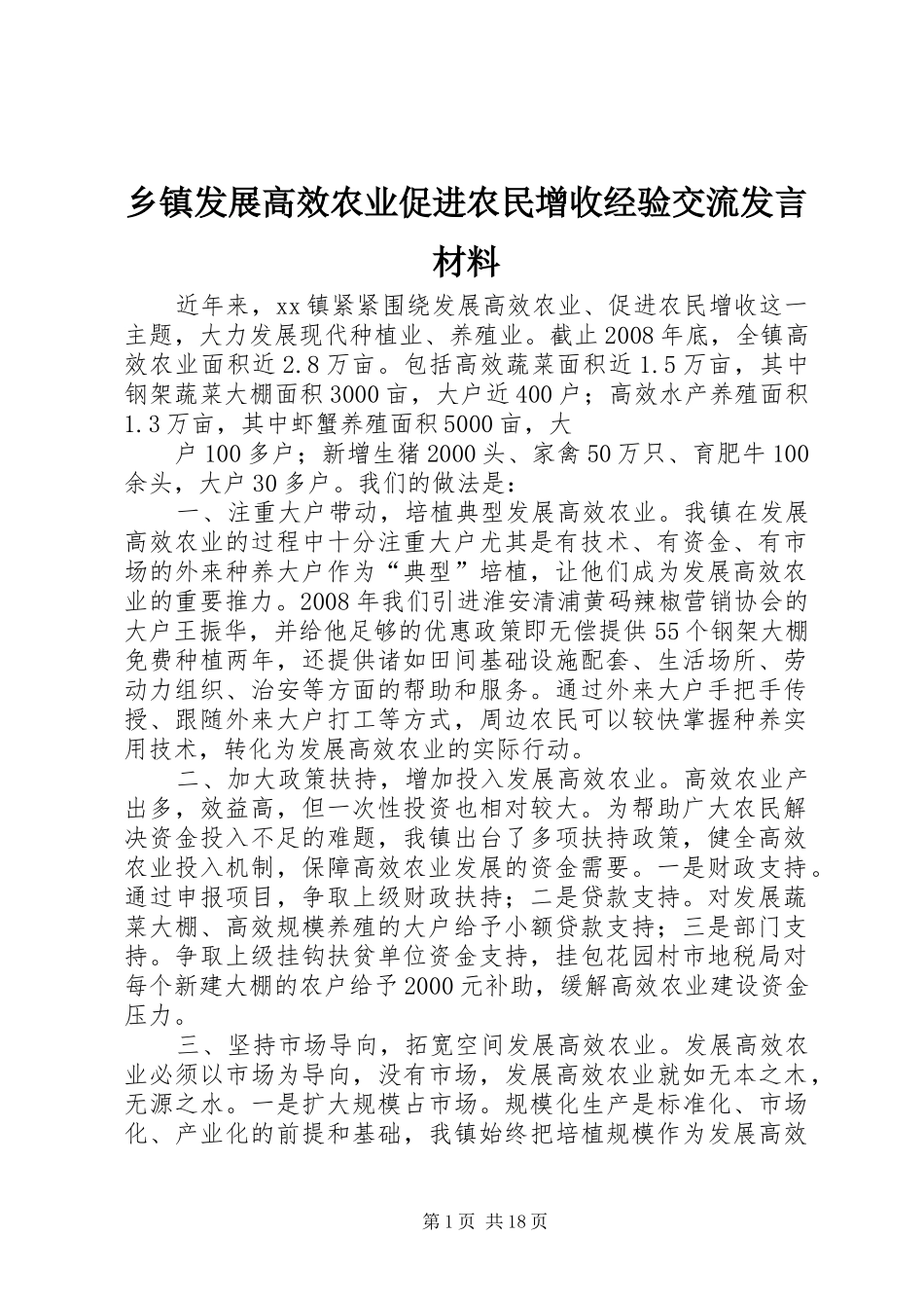 乡镇发展高效农业促进农民增收经验交流发言材料提纲_第1页