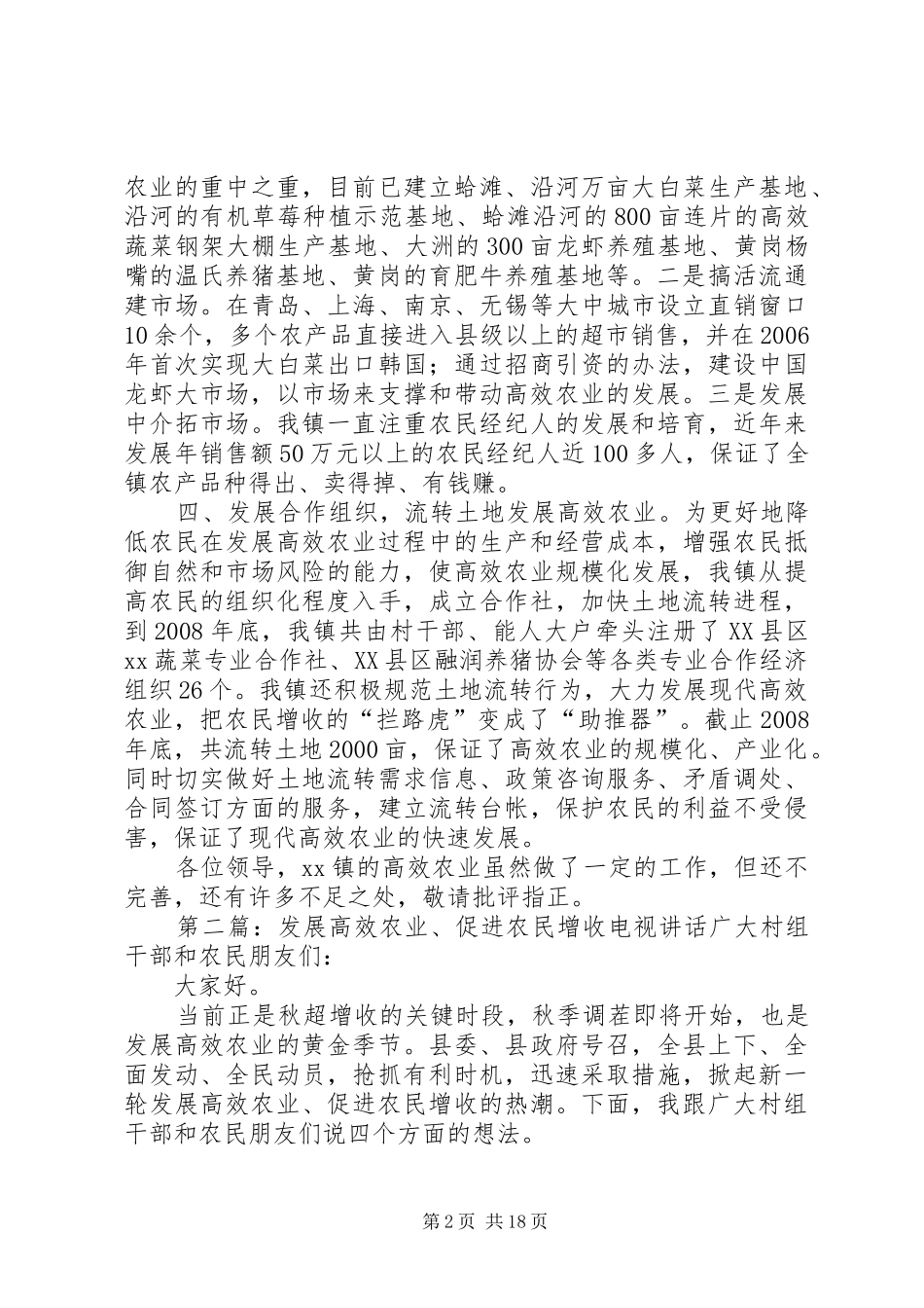 乡镇发展高效农业促进农民增收经验交流发言材料提纲_第2页