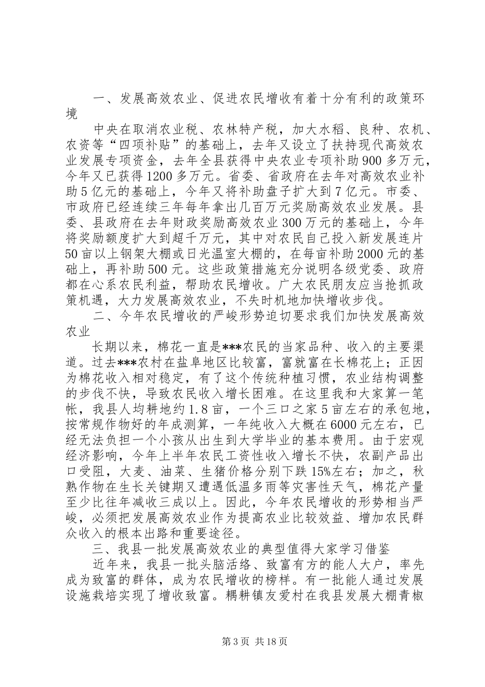 乡镇发展高效农业促进农民增收经验交流发言材料提纲_第3页