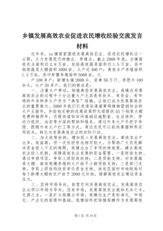 乡镇发展高效农业促进农民增收经验交流发言材料提纲