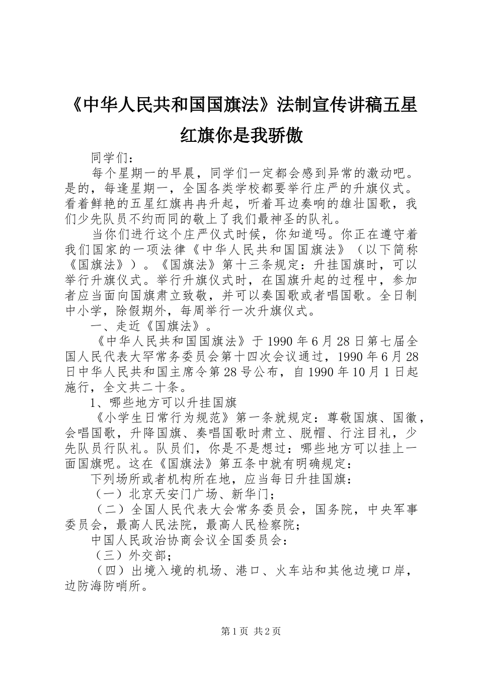 《中华人民共和国国旗法》法制宣传演讲稿五星红旗你是我骄傲_第1页