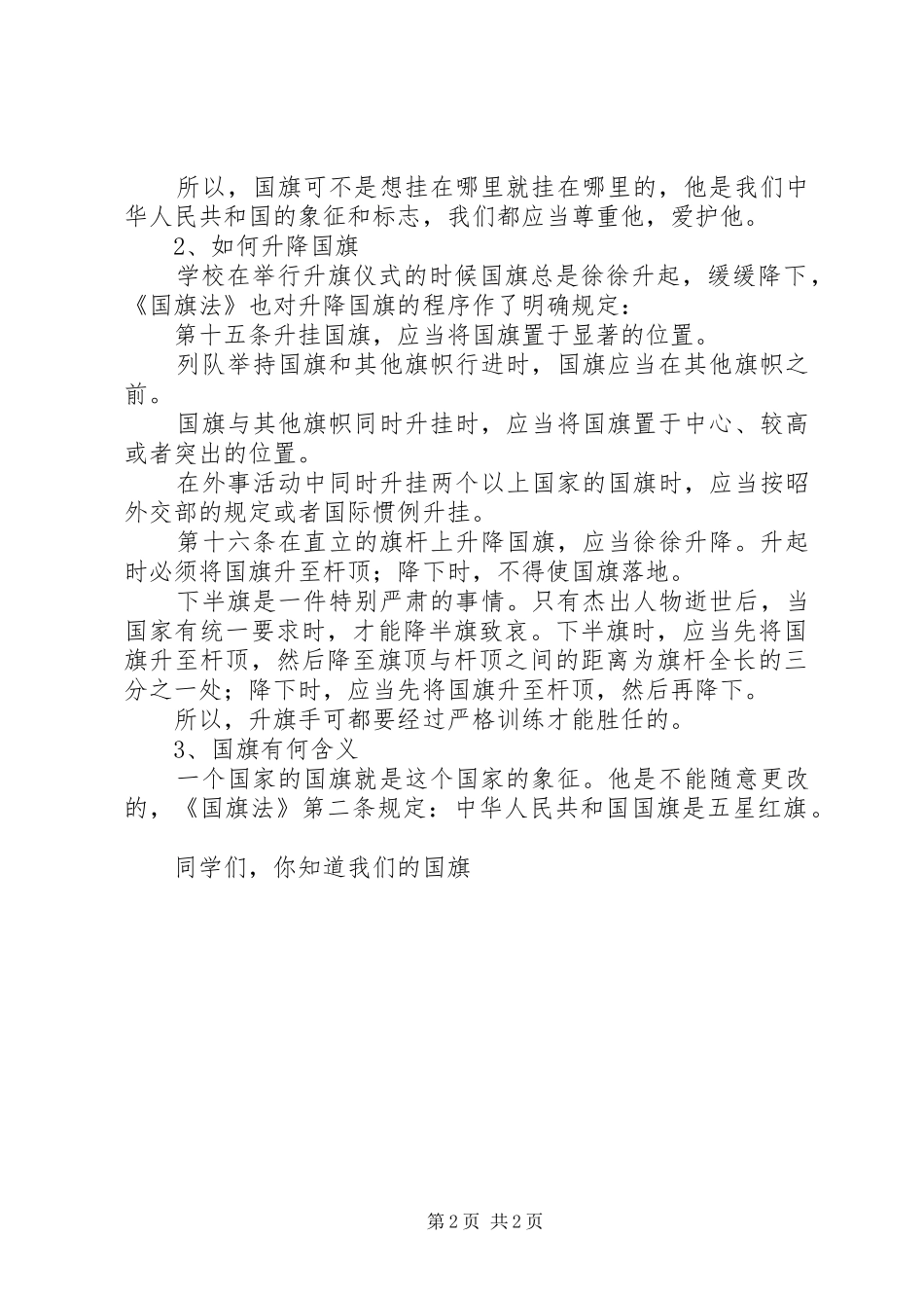 《中华人民共和国国旗法》法制宣传演讲稿五星红旗你是我骄傲_第2页