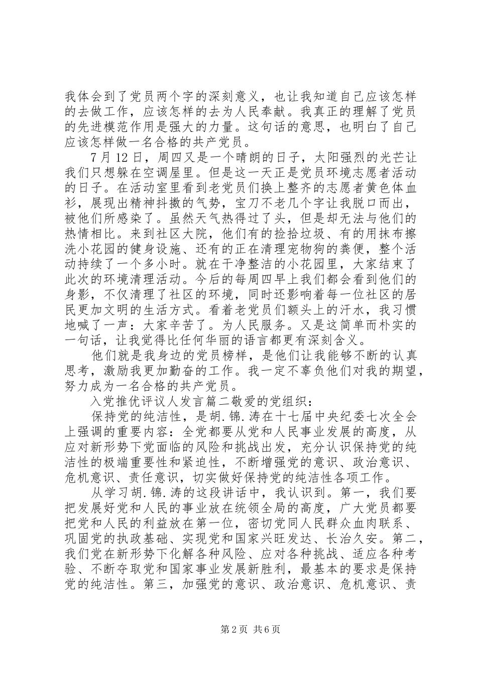 入党推优评议人发言稿_第2页