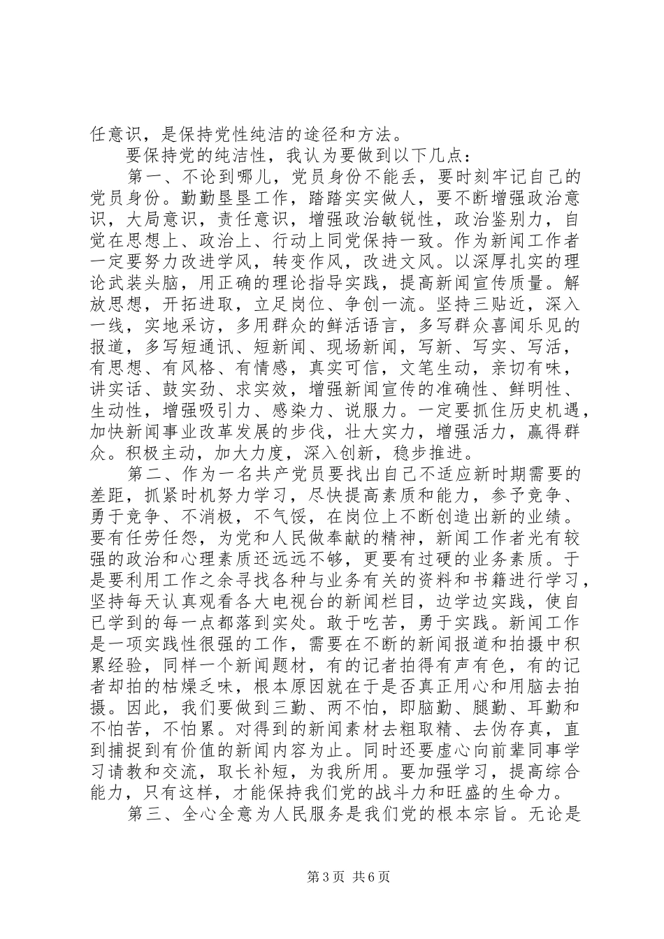 入党推优评议人发言稿_第3页