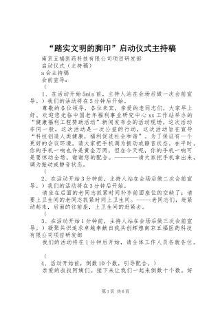 “踏实文明的脚印”启动仪式主持稿范文