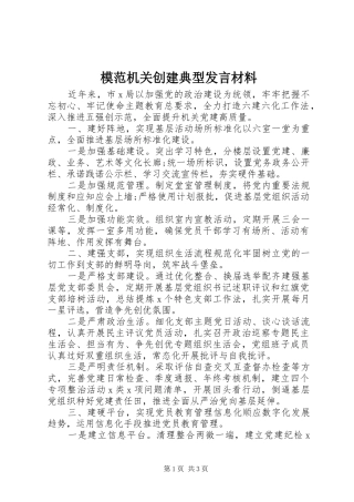 模范机关创建典型发言材料提纲