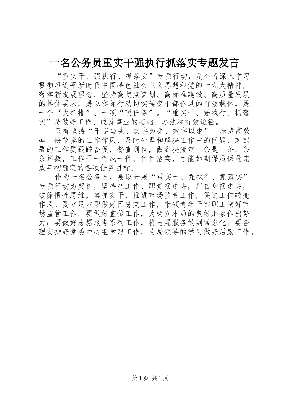 一名公务员重实干强执行抓落实专题发言稿_第1页