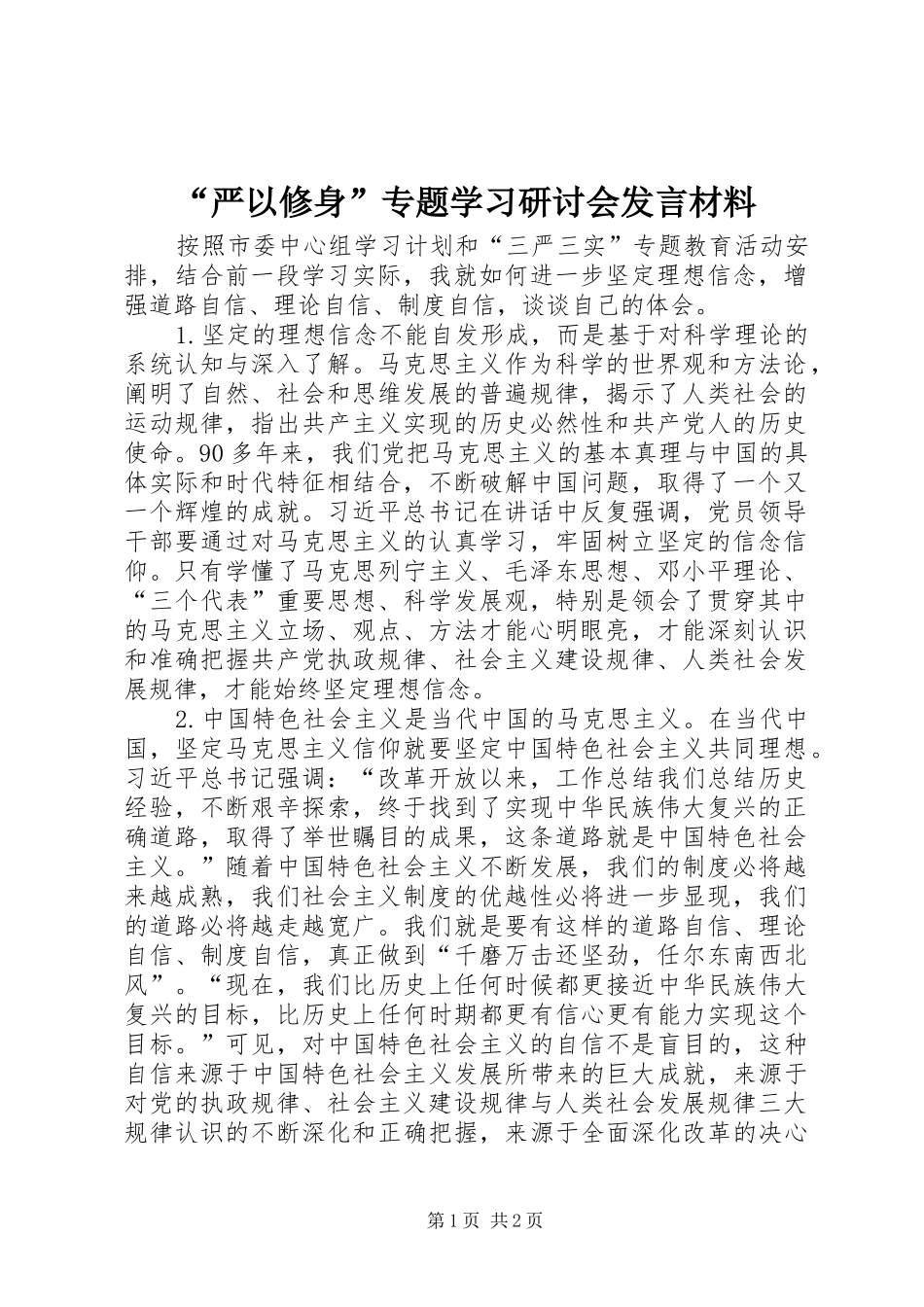 “严以修身”专题学习研讨会发言材料致辞_第1页