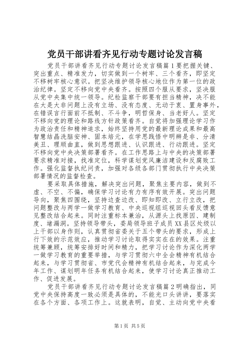 党员干部讲看齐见行动专题讨论发言_第1页