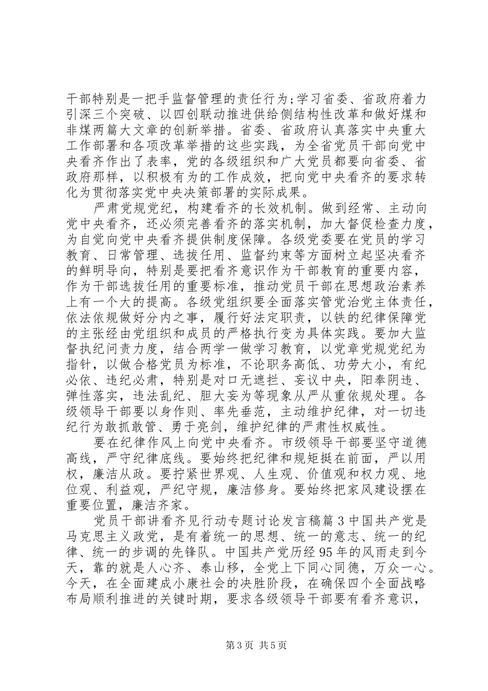 党员干部讲看齐见行动专题讨论发言_第3页