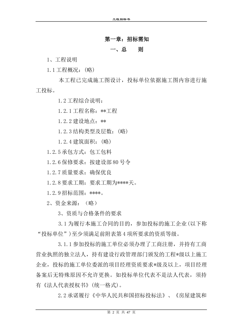 工程招标书模板_2_第2页