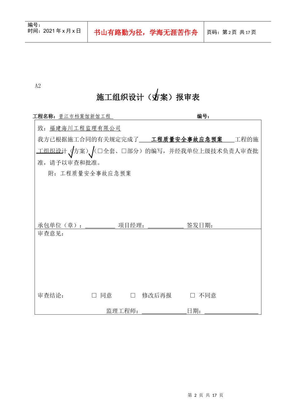 工程质量安全事故应急预案OK_第2页