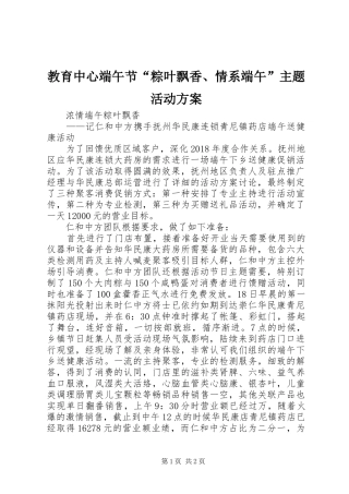 教育中心端午节“粽叶飘香、情系端午”主题活动方案_6