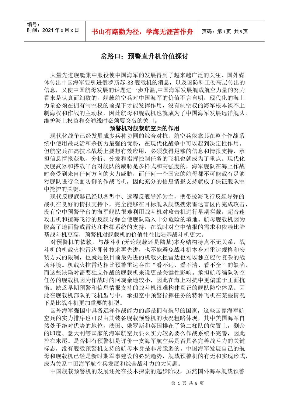 岔路口预警直升机价值探讨_第1页