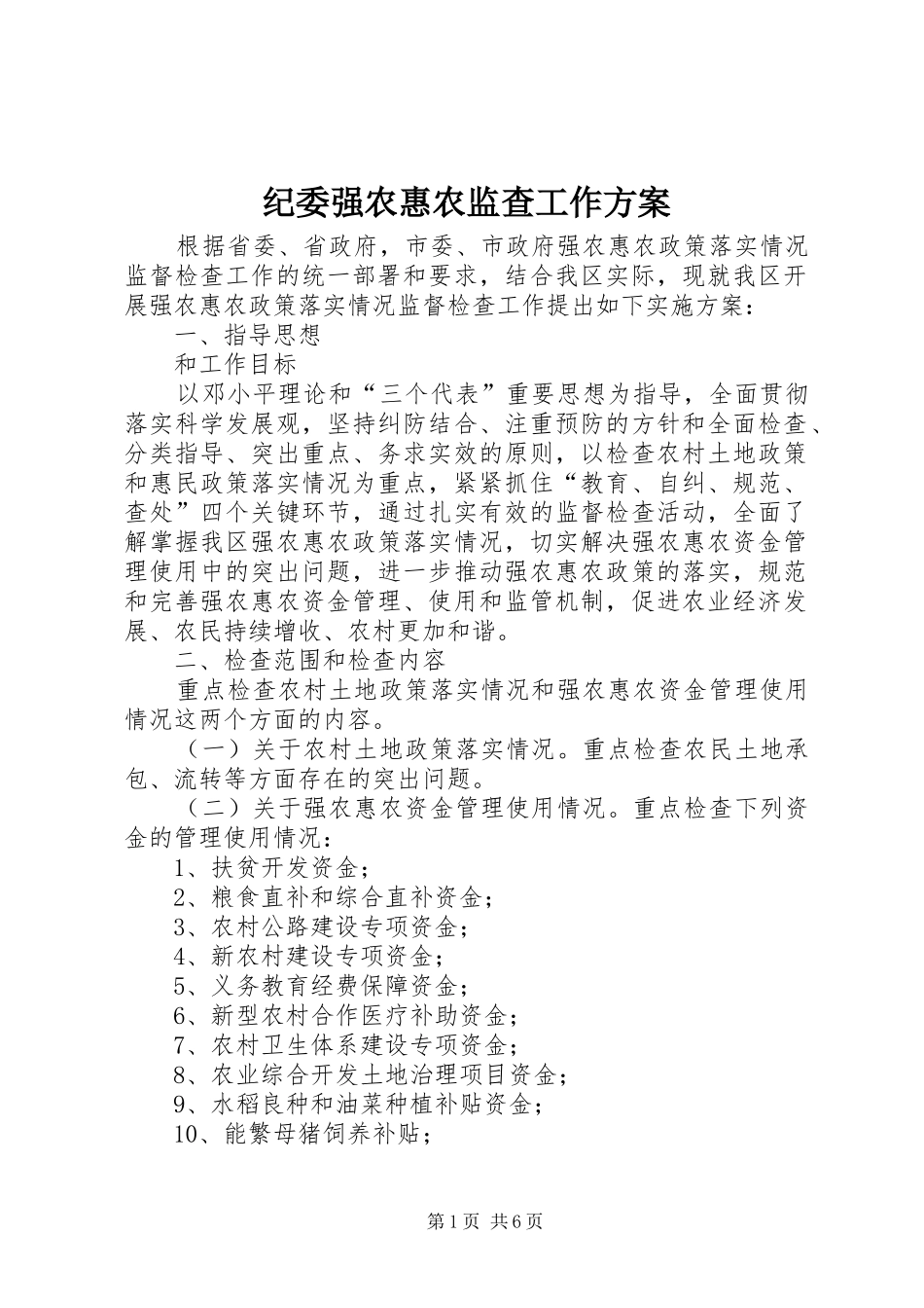纪委强农惠农监查工作方案_第1页