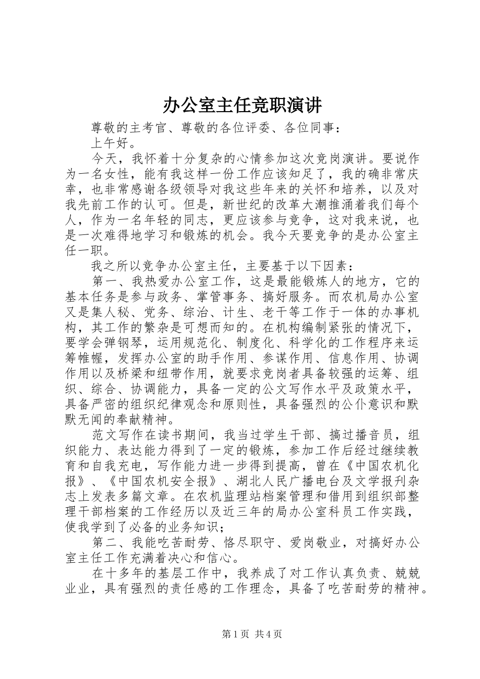 办公室主任竞职演讲稿_第1页