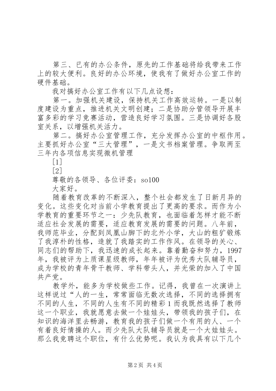 办公室主任竞职演讲稿_第2页