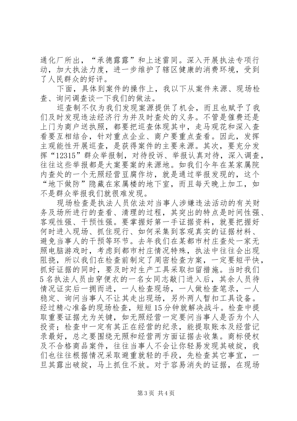 基层工商所办案工作座谈会发言材料提纲范文_第3页