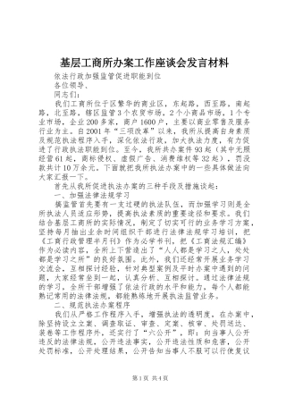 基层工商所办案工作座谈会发言材料提纲范文