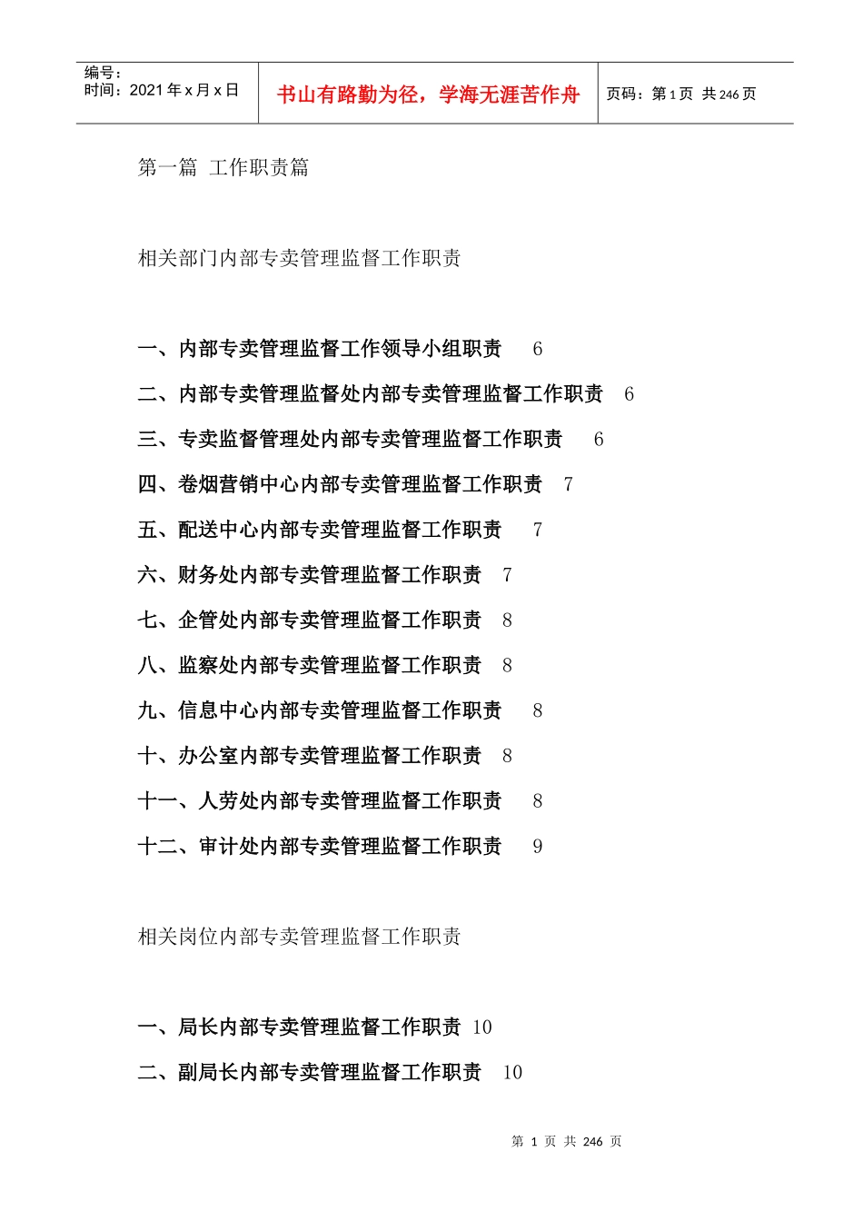 工作职责篇--相关部门内部专卖管理监督工作职责（DOC 237页）(1)_第1页