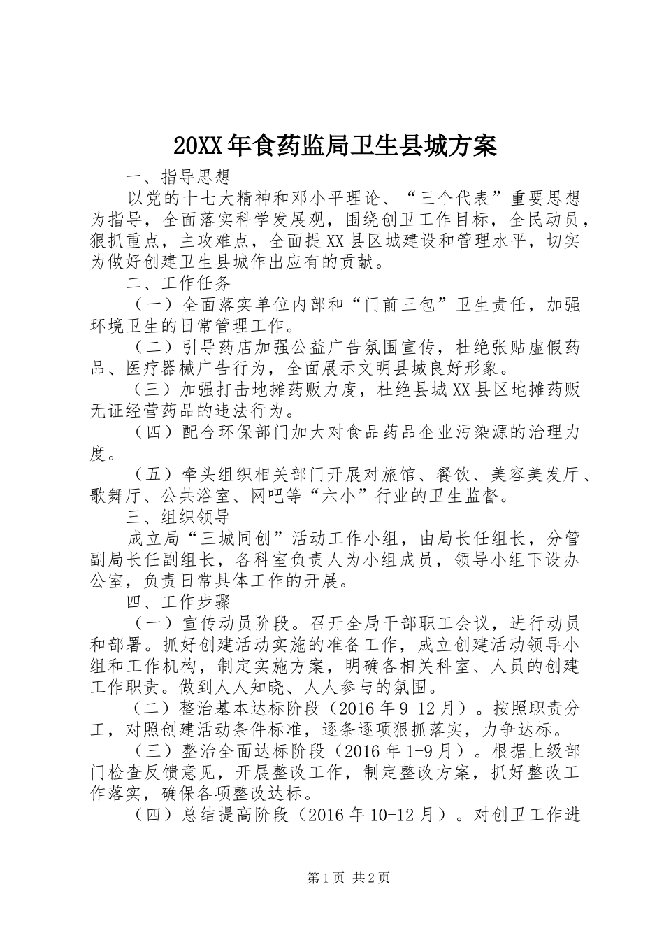 20XX年食药监局卫生县城方案_第1页