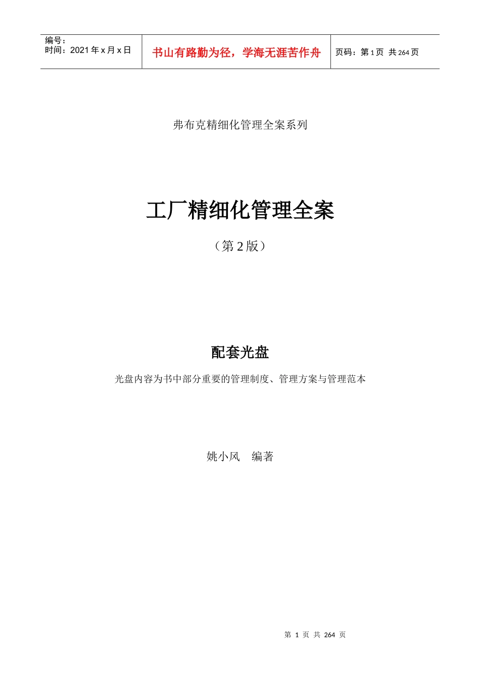 工厂精细化管理全案(DOC 339页)_第1页