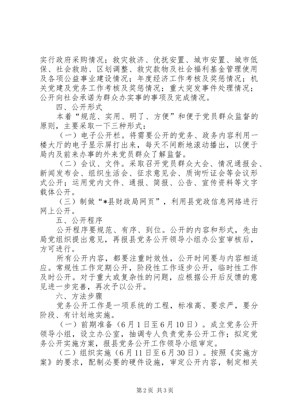 财政局党务公开工作方案_第2页