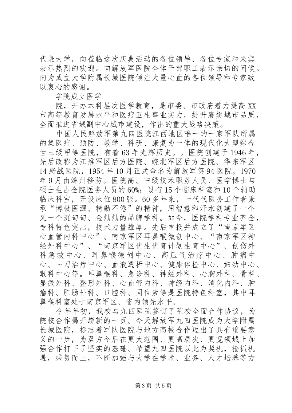 第一篇：大学附属医院挂牌仪式领导演讲致辞_第3页