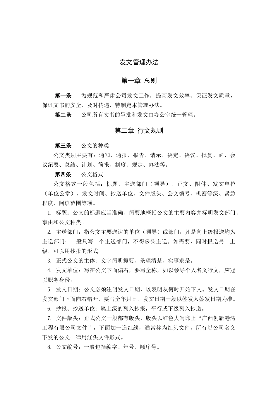 工程公司文书的呈批和发文管理制度_第1页