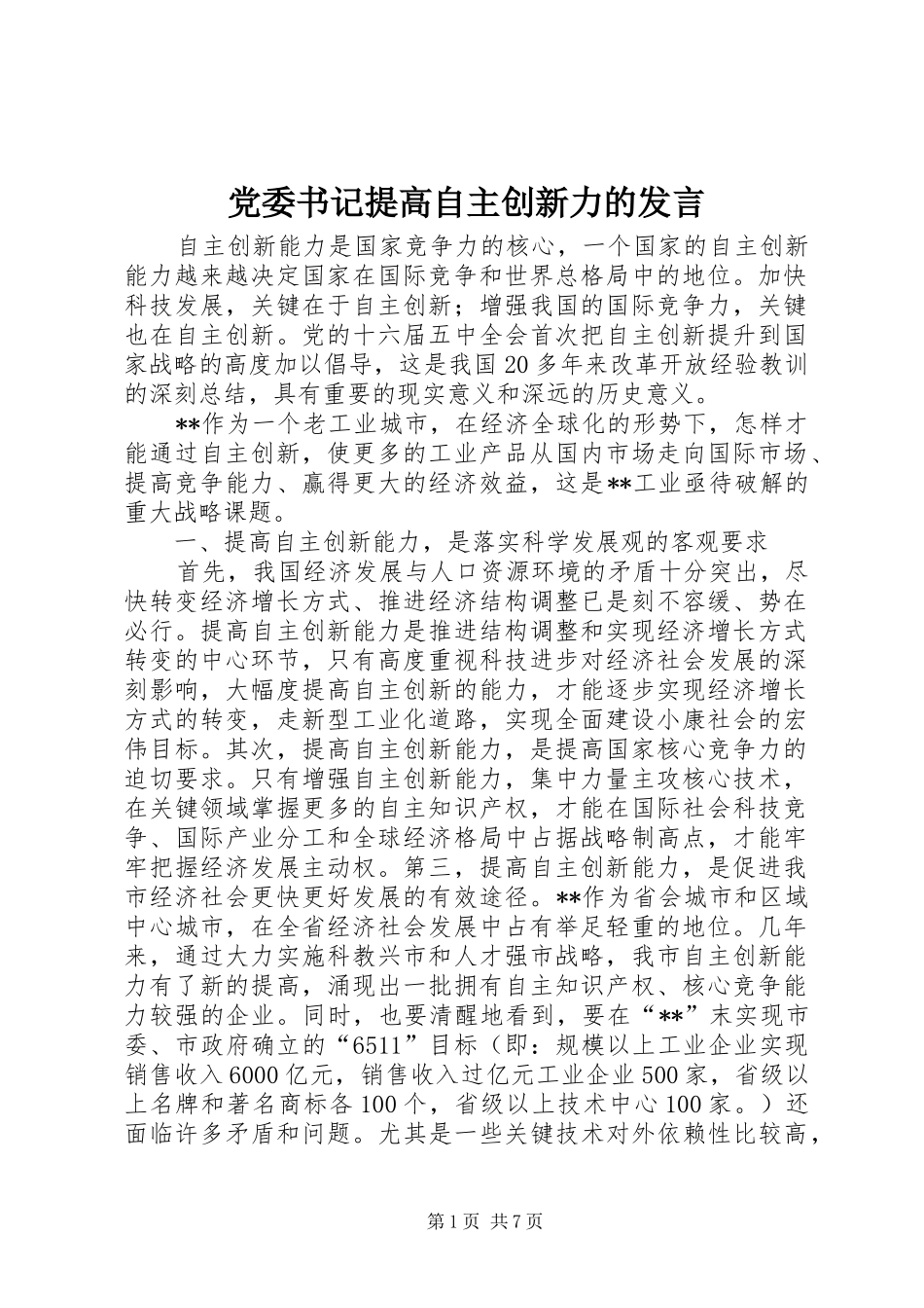 党委书记提高自主创新力的发言稿_第1页