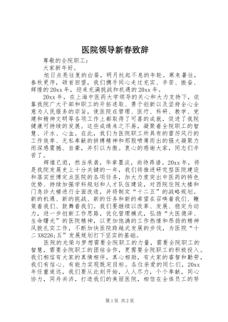 医院领导新春演讲致辞