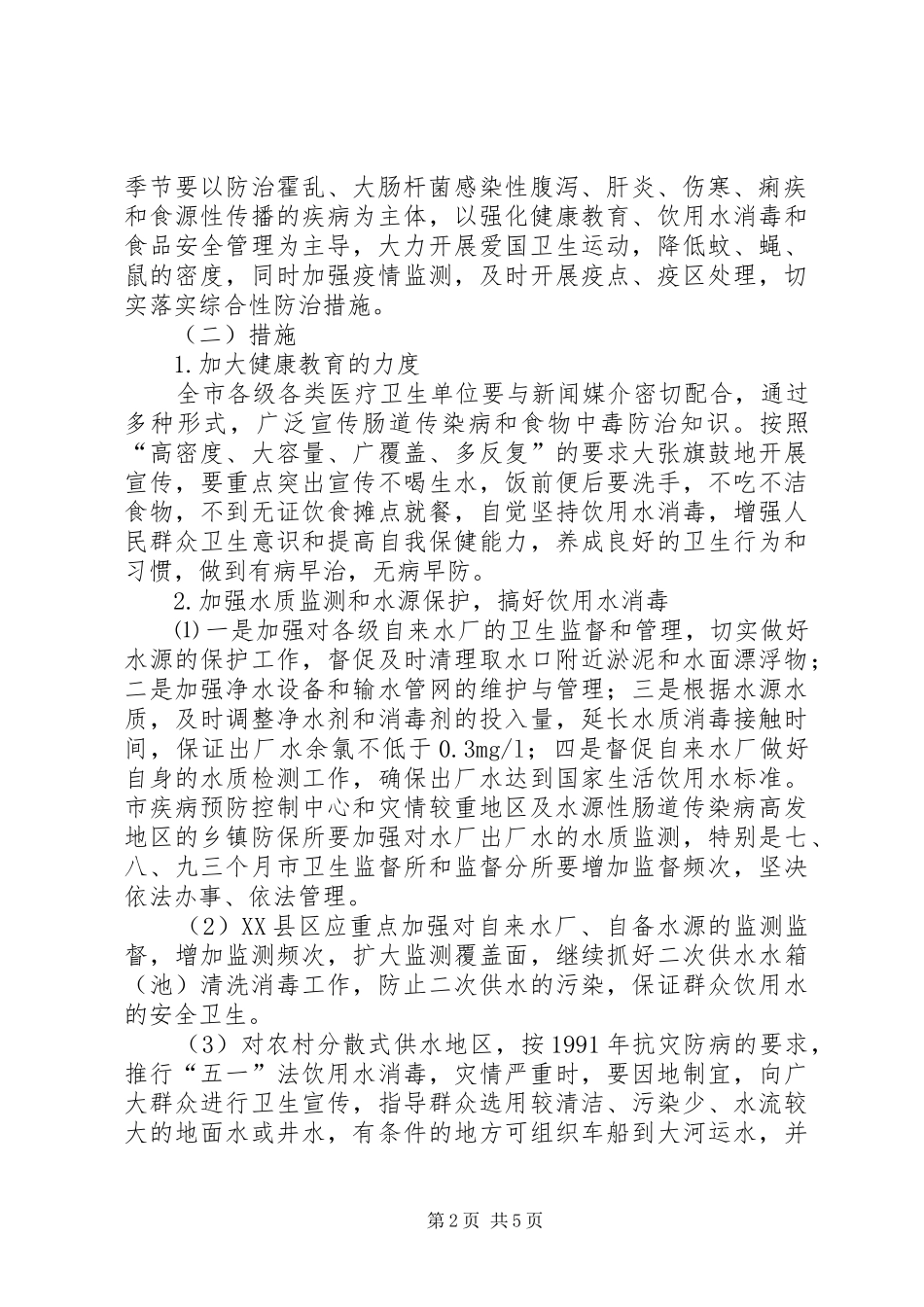 XX年抗灾防病工作预案_第2页