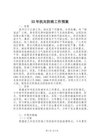 XX年抗灾防病工作预案
