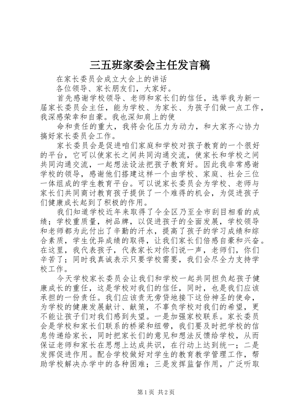 三五班家委会主任发言_第1页