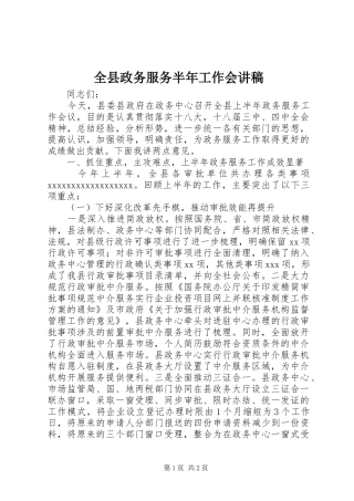 全县政务服务半年工作会演讲稿