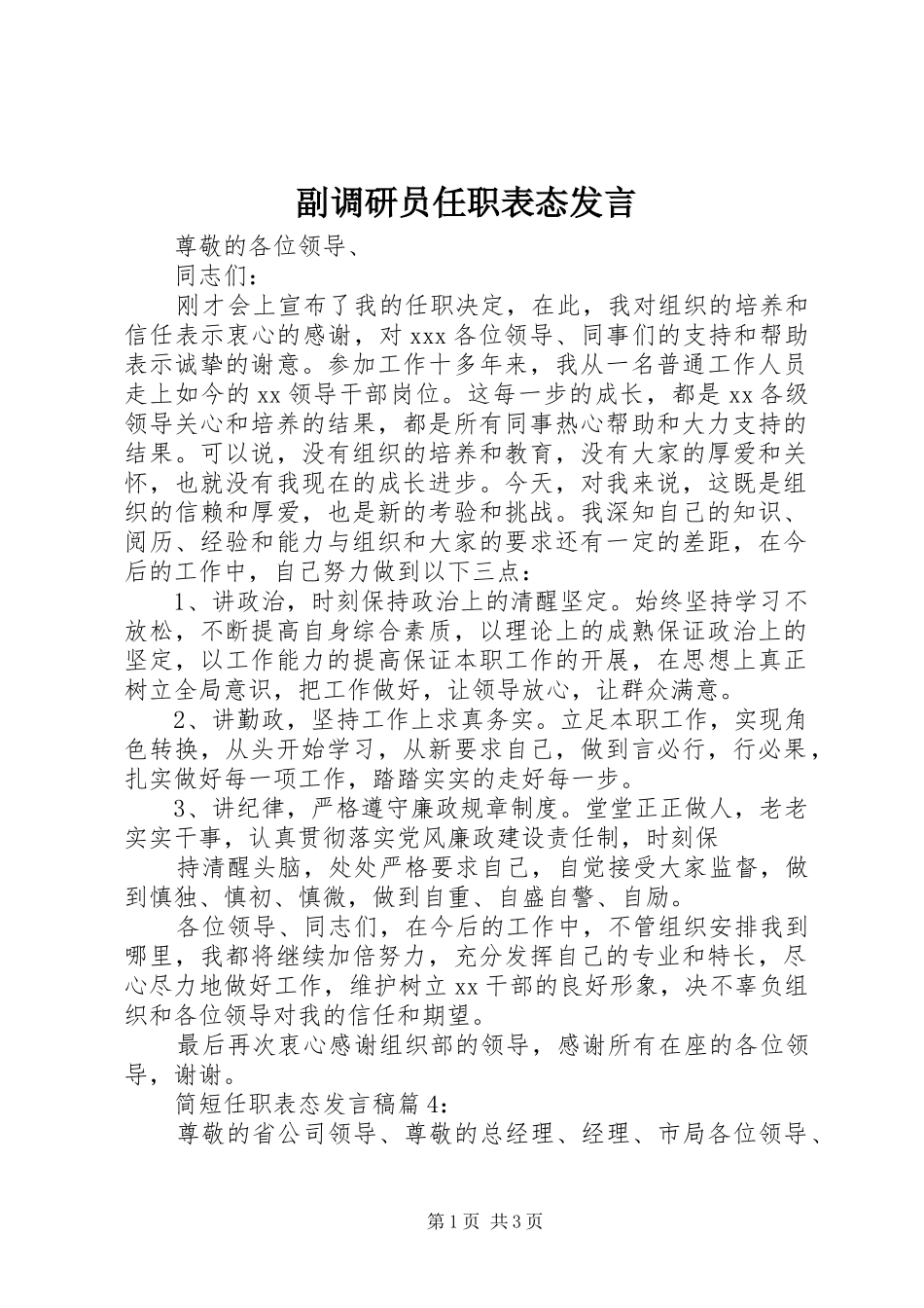 副调研员任职表态发言稿_第1页