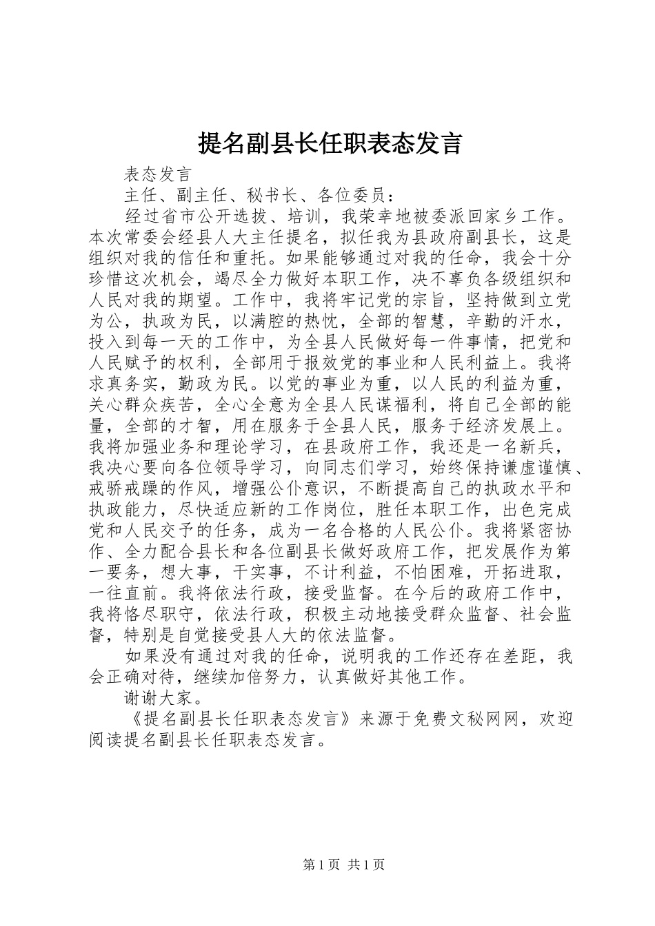 提名副县长任职表态发言稿_第1页