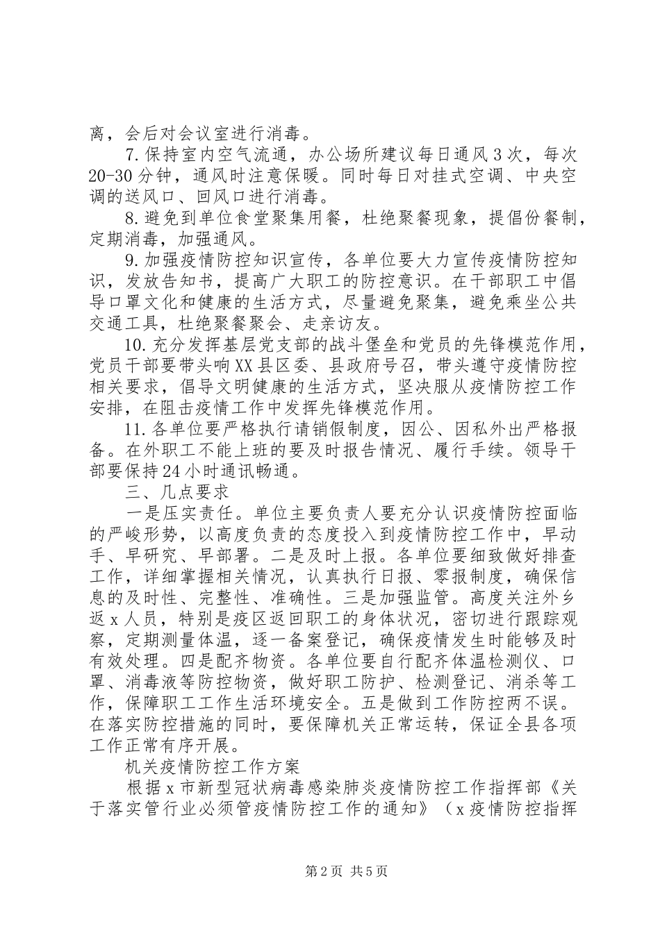 节后机关事业单位上班新冠肺炎疫情防控工作方案_第2页