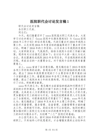 医院职代会讨论发言稿范文1